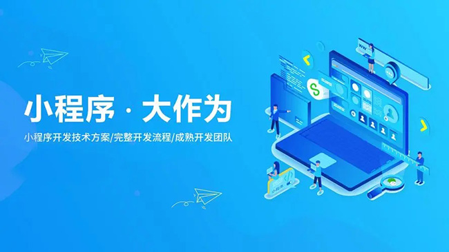 昭通小程序开发开启新商业时代的钥匙