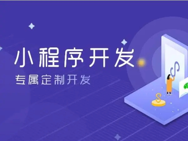 昭通小程序开发：改变商业生态的力量