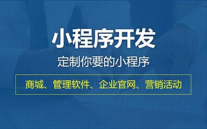 昭通小程序开发提升企业核心竞争力的关键要素有哪些